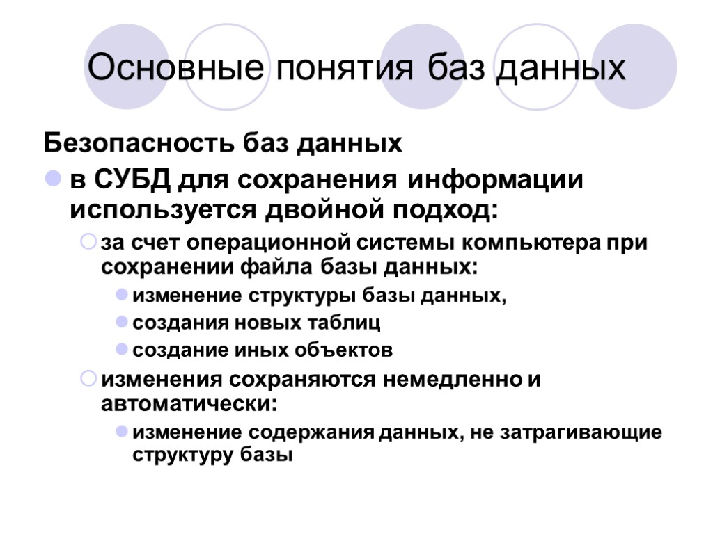 Основные понятия баз данных Безопасность баз данных в СУБД для сохранения информации используется двойной